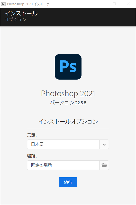 Photoshop フォトショップ　2021 インストール　ダウンロード方法